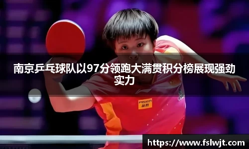 南京乒乓球队以97分领跑大满贯积分榜展现强劲实力