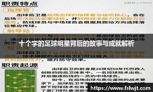 十个字的足球明星背后的故事与成就解析