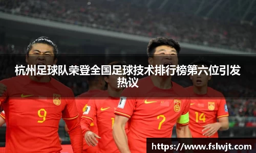 杭州足球队荣登全国足球技术排行榜第六位引发热议