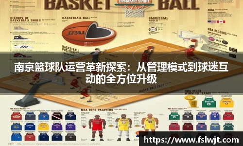 南京篮球队运营革新探索：从管理模式到球迷互动的全方位升级