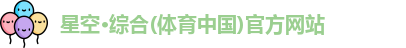 星空·综合(体育中国)官方网站